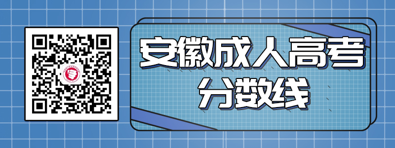 安徽省成人高考?xì)v年錄取最低控制分?jǐn)?shù)線