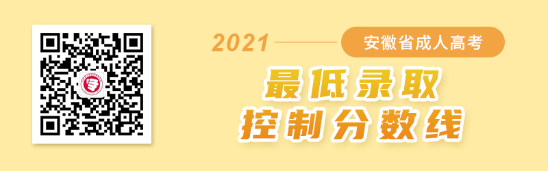2021年安徽成人高考錄取分?jǐn)?shù)線