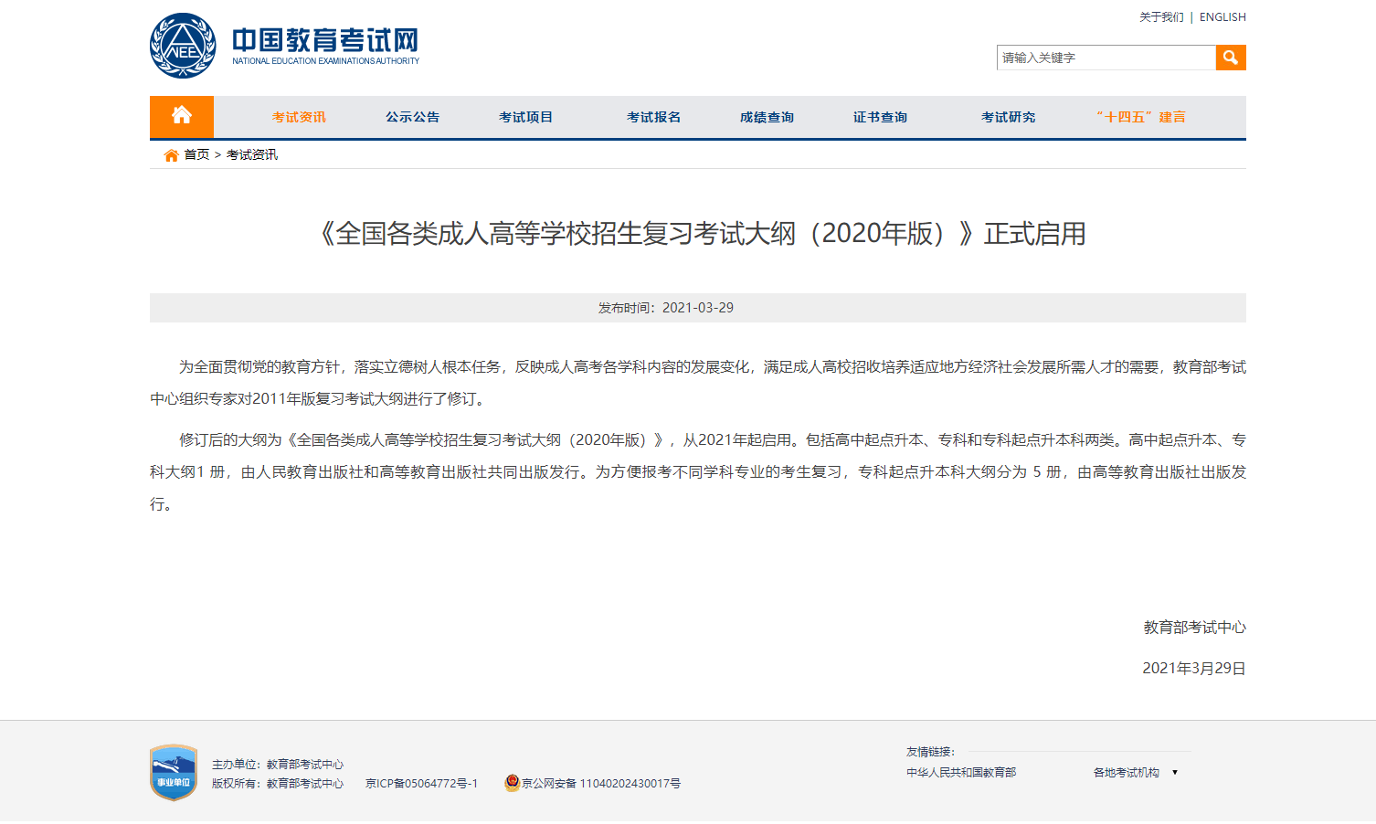 最新！自2021年起啟用修訂版成人高考考試大綱！