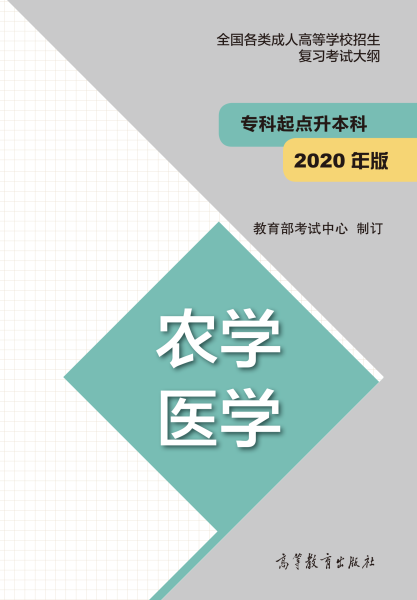 安徽成人高考專升本復(fù)習大綱（最新版）