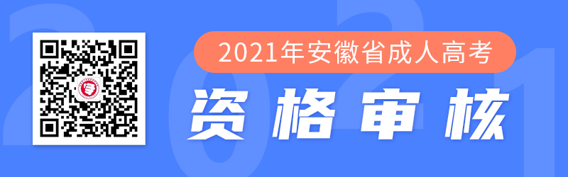 2021年安徽成人高考網(wǎng)上確認(rèn)及資格審核