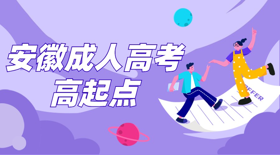 安徽成人高考高起點