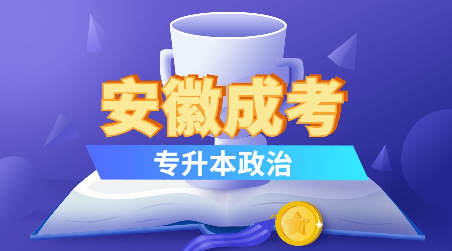 安徽成考專(zhuān)升本政治