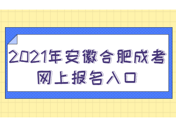 安徽合肥成考網上報名入口