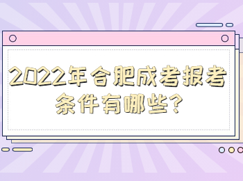 合肥成考報考條件