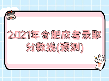 合肥成考錄取分數線