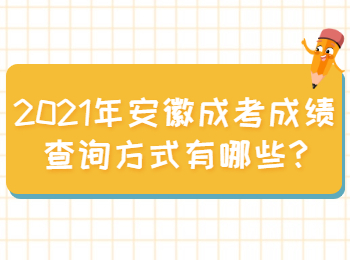 安徽安慶成考成績(jī)查詢方式