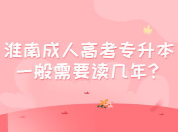 淮南成人高考專(zhuān)升本一般需要讀幾年