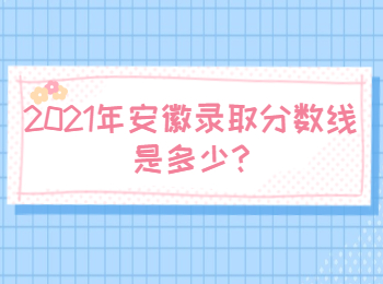 安徽宣城錄取分?jǐn)?shù)線
