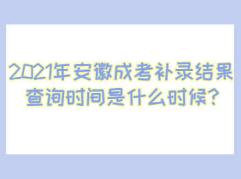 安徽銅陵成考補(bǔ)錄結(jié)果查詢時(shí)間