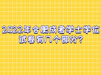 合肥成考學士學位試卷