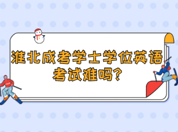 淮北成考學士學位英語考試難嗎