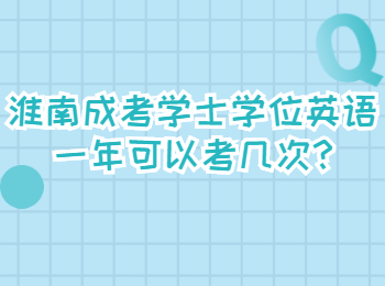 淮南成考學(xué)士學(xué)位英語一年可以考幾次