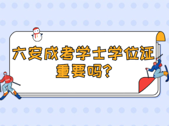 六安成考學(xué)士學(xué)位證重要嗎