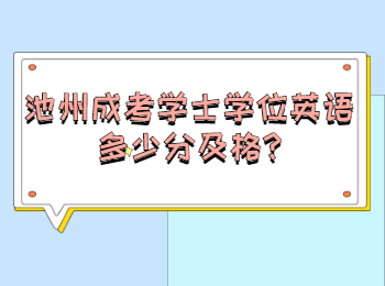 池州成考學士學位英語多少分及格