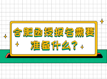 合肥函授報(bào)名需要準(zhǔn)備什么