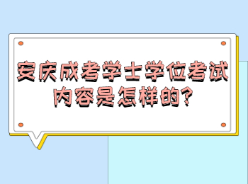 安慶成考學(xué)士學(xué)位考試內(nèi)容是怎樣的