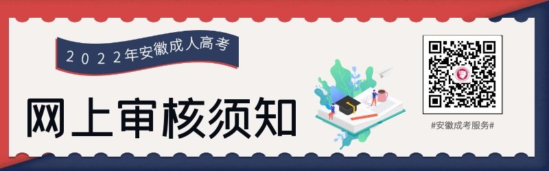 2022年安徽省成考網(wǎng)上確認(rèn)須知