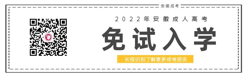 2022年安徽成人高考免試入學(xué)政策