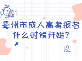 亳州市成人高考報(bào)名什么時(shí)候開始