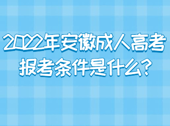 2022年安徽成人高考報考條件是什么