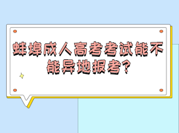 蚌埠成人高考考試能不能異地報(bào)考