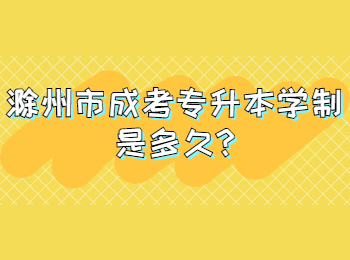 滁州市成考專升本學(xué)制是多久