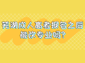 蕪湖成人高考報名之后能改專業嗎