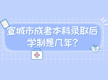 宣城市成考本科錄取后學(xué)制是幾年