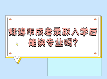 蚌埠市成考錄取入學(xué)后能換專業(yè)嗎
