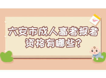 六安市成人高考報(bào)考資格有哪些