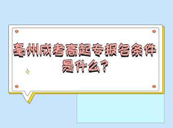 亳州成考高起專報(bào)名條件是什么