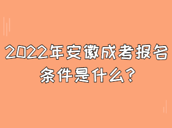 2022年安徽成考報名條件是什么