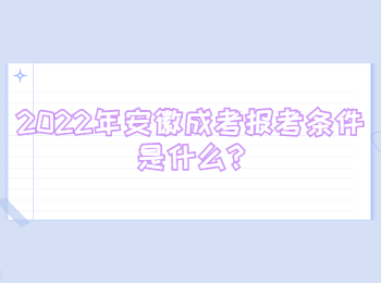 2022年安徽成考報(bào)考條件是什么