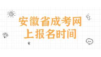 安徽省成考網(wǎng)上報(bào)名時(shí)間