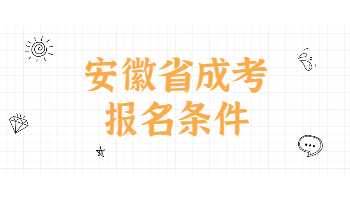 安徽省成考報(bào)名條件