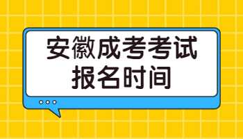 安徽成考考試報(bào)名時(shí)間