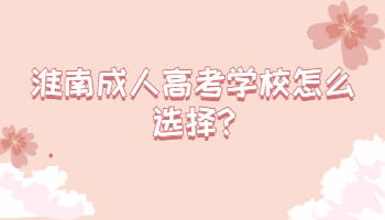 淮南成人高考學(xué)校怎么選擇