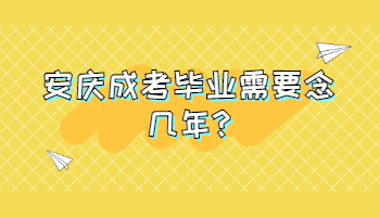 安慶成考畢業需要念幾年