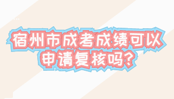 宿州市成考成績可以申請復(fù)核嗎