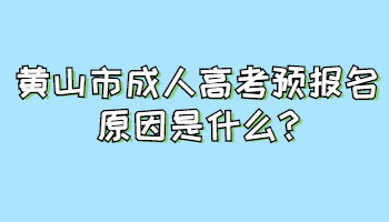 黃山市成人高考預(yù)報名原因是什么