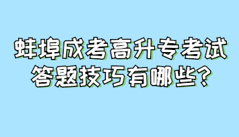 蚌埠成考高升?？荚嚧痤}技巧有哪些