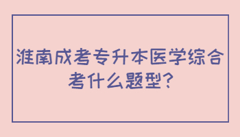 淮南成考專升本醫(yī)學(xué)綜合考什么題型