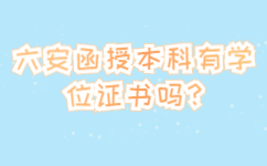 六安函授本科有學(xué)位證書嗎