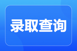 安徽省成人高考 錄取分數(shù)線