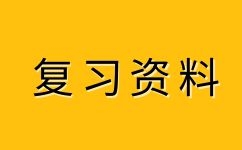 2023年安徽成人高考高升本化學(xué)易錯(cuò)點(diǎn)(7) 
