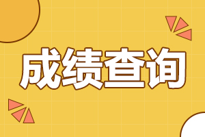 成績(jī)查詢