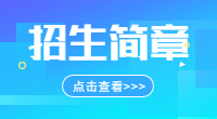 2019年安徽財經(jīng)大學(xué)成人高考招生簡章