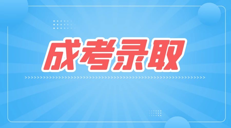 滁州成人高考錄取分?jǐn)?shù)線怎么劃定