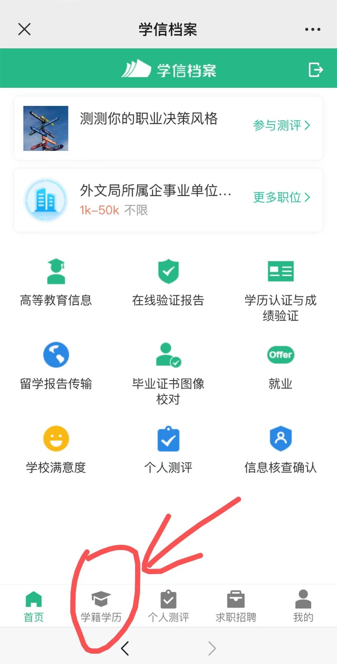 2024年安徽成人高考學(xué)籍查詢流程（手機端）